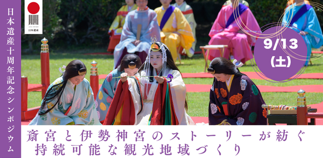 日本遺産「祈る皇女斎王のみやこ 斎宮」認定 10 周年記念シンポジウムを開催します