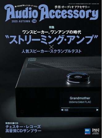 ‟ストリーミング・アンプ”×スピーカー、弩級のクランブルテスト敢行！ピュアオーディオ専門誌「季刊 オーディオアクセサリー」最新 198号、8月25日(月)発売