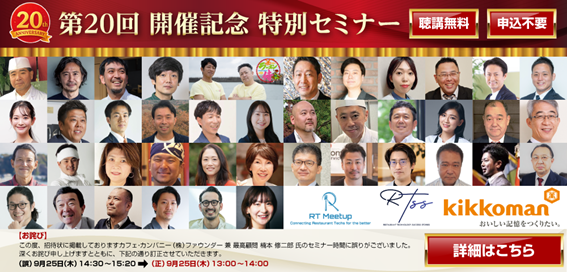 「『FOOD STYLE JAPAN東京』第20回開催記念特別セミナー」に代表取締役社長の山口敬人が登壇します