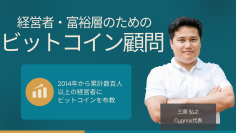 経営者・富裕層向けに「ビットコイン顧問サービス」をCygnosが提供開始(月額5.5万円)