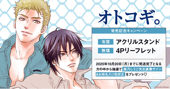 直筆サイン入り色校正が当たる！鹿乃しうこ先生『オトコギ。』発売記念キャンペーン開催！【ホーリンラブブックス】