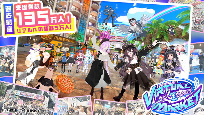 リアルに5万人、バーチャルに135万人が来場！“体験型メタバースイベント”へと進化した『バーチャルマーケット2025 Summer』開催レポート