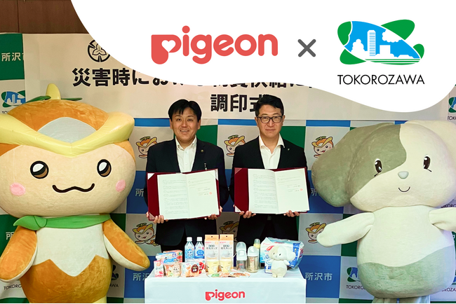 埼玉県所沢市とピジョンが連携協定を締結｜「防災の日」を前に、災害時の物資提供で連携を強化
