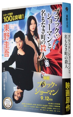 映画公開目前！ 東野圭吾「ブラック・ショーマン」シリーズが累計発行部数100万部突破！ 新デザイン帯で大々的に展開!!
