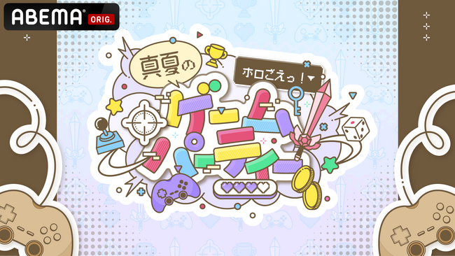 「ABEMA」オリジナル番組『ホロごえっ！2025』夏休み特別企画『ホロごえっ！真夏のゲームパーティー』8月31日（日）午後2時より生放送決定！総勢18名のVTuber＆声優陣が一夜限りのゲーム祭！