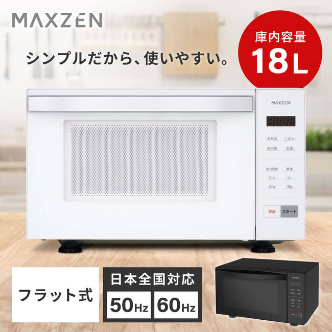 広い庫内、フラットテーブル、シンプルなボタン操作、自動メニューetc...使いやすさを追求した電子レンジを、ジェネリック家電ブランド「MAXZEN」より2025年8月8日から発売