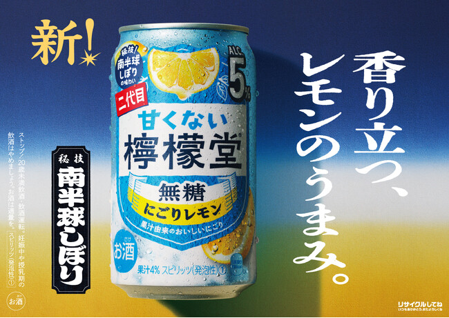 レモンにこだわる「檸檬堂」の“香りまで搾る”新発想 果皮を下にして搾る「南半球しぼり」に着想を得てフルリニューアル 「甘くない檸檬堂 無糖にごりレモン」9月8日（月）新登場