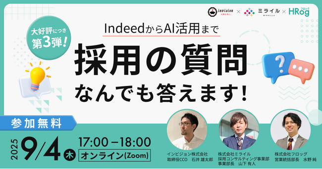 【9月4日開催】IndeedからAI活用まで、採用の質問なんでも答えます！採用マーケティング勉強会【大好評につき第3弾！】