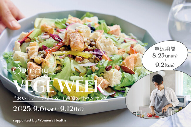 VEGE WEEK 第8弾 “おいしい”で整える、1週間の健やかサラダ