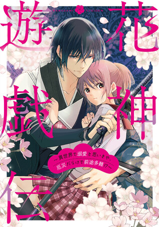 『花神遊戯伝 ～異世界で溺愛と思いきや、厄災だらけで前途多難!?～』8月25日(月)、コミックシーモアで連載スタート！大人気小説家・糸森環氏の代表作をコミカライズ