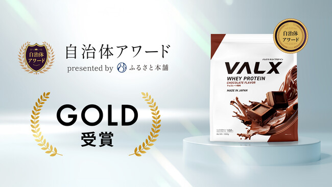 VALX ホエイプロテインがふるさと本舗主催「自治体アワード2025」でGOLDを受賞!