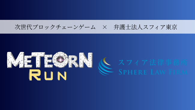 弁護士法人スフィア東京はブロックチェーンゲーム「Meteorn Run」にスポンサードしました