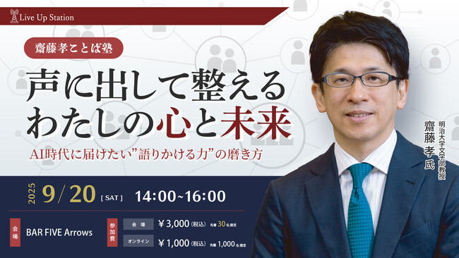 明治大学文学部教授 齋藤孝氏による「声に出して整える、わたしの心と未来」特別セミナーを9月20日（土）BAR FIVE Arrows@西新宿とオンライン@ZOOMでハイブリッド開催！