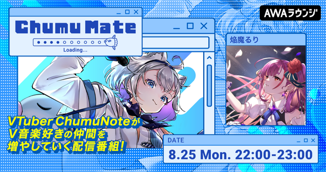 歌の紡ぎ手バーチャルシンガー「焔魔るり」が登場！AWA公式キュレーターChumuNoteによる音楽番組『ChumuMate』第12回開催