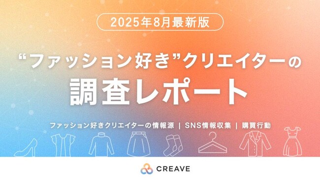 ファッション好きクリエイターのSNS情報収集/購買行動調査データを無料で公開！