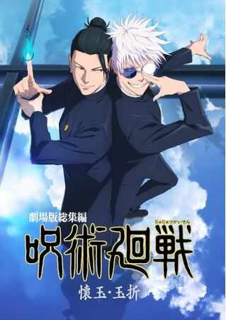『劇場版総集編 呪術廻戦 懐玉・玉折』のBlu-ray＆DVDが12月17日発売！　アニメイトでは、五条＆伏黒の描き下ろしイラストを使用した特典が付く「アニメイト限定セット」を同日より販売!!