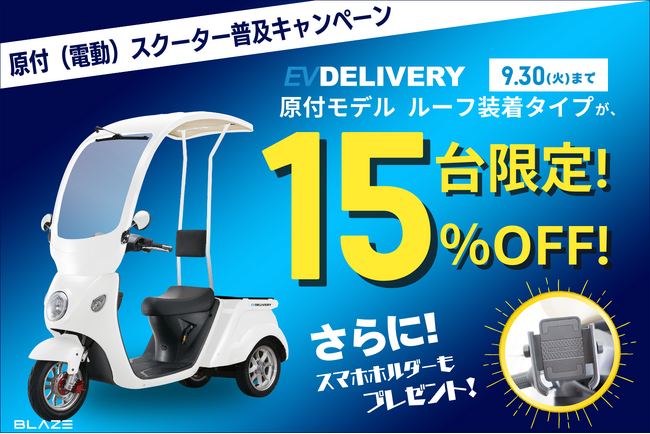 【15台限定！】(株)ブレイズのEVデリバリー対象「原付(電動)スクーター普及キャンペーン」を実施！