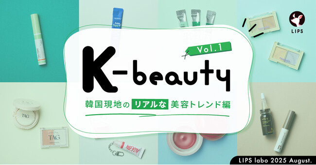 【LIPS labo】韓国ダイソーがアツい！人気ブランドのミニサイズ展開が