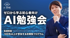 AI ONE、初心者向け「ゼロから学ぶAI勉強会」を毎週開催！未経験からAIを“使える力”を身につける！100名以上が参加する体験型プログラム