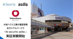 アジラ、大和ハウス工業が運営管理を行うアルパークで「AI Security asilla」の実証実験を開始！