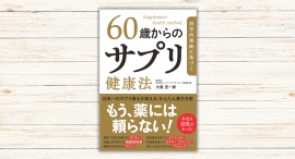 大貫宏一郎著『科学的根拠に基づく 60歳からのサプリ健康法』本日発売 大貫宏一郎著『科学的根拠に基づく 60歳からのサプリ健康法』本日発売
