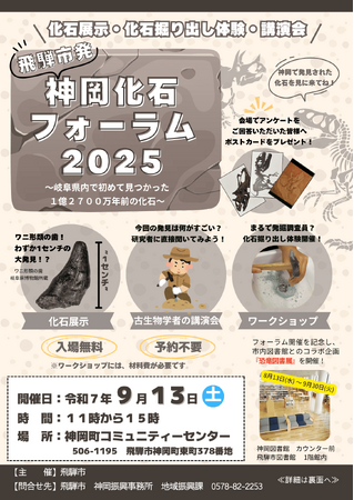 【岐阜県飛騨市】岐阜県初！飛騨神岡から1億2700万年前のワニ形類化石発見記念『神岡化石フォーラム2025』を開催します