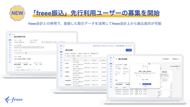 freee会計からの振込サービス「freee振込」本日より先行利用ユーザーの募集を開始　freee会計との併用で債務管理・振込・消込を完結