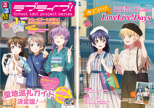 「LoveLive!Days」×「るるぶ」2誌によるラブライブ！シリーズの舞台探訪をテーマにした増刊・ムックが好評発売中!!
