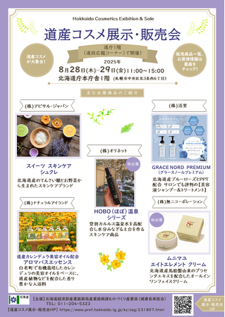 【８月２８～２９日】道産コスメ展示・販売会を北海道庁本庁舎で開催します！