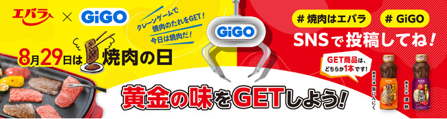 エバラ食品×ＧｉＧＯ　８月２９日「焼肉の日」にＧｉＧＯ総本店にてイベントを開催！　クレーンゲームで「黄金の味(R)」をゲットしよう