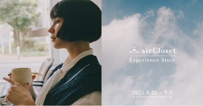 airClosetの世界観を体験できる 約100坪の体験型ファッションストア「airCloset Experience Store」を期間限定オープン