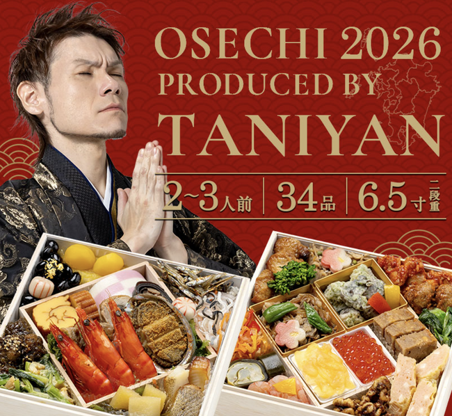 「おせちの常識を覆す」人気大食いYouTuberが監修「質実剛健」厳選おせち2026が予約開始。