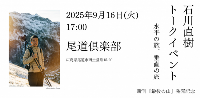 尾道倶楽部特別プログラム＜40名様限定＞写真家・石川直樹トークイベント「水平の旅、垂直の旅」開催決定