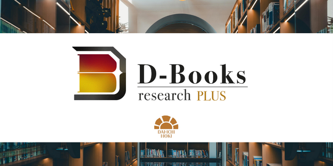 信頼性の高い情報と生成AIが、体系的なリサーチを実現！「D-Books research PLUS」提供開始！