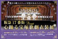 宝塚歌劇の華麗な世界を間近で体感できる特別企画展『阪急17番街presents 心踊る宝塚歌劇衣装展』開催中！