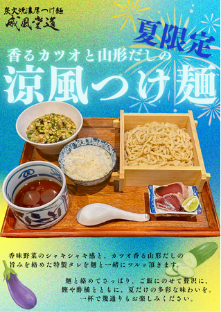 “香るカツオと山形だしの涼風つけ麺”　炭火焼濃厚つけ麺「威風堂道」、8月25日(月)より季節限定発売