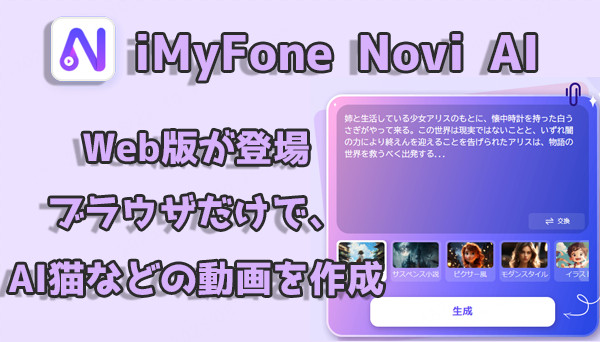 【Web版リリース】AI動画生成ツール「Novi AI」、アプリ不要でブラウザから利用可能に