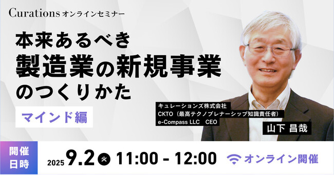 【9月2日(火)11:00～ 無料オンラインセミナー】本来あるべき製造業の新規事業のつくりかた～マインド編～