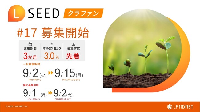 「不動産クラウドファンディングLSEED＃17」９月２日（火）より募集開始！