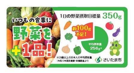 セブン-イレブン×さいたま市 野菜摂取促進キャンペーンを実施します!