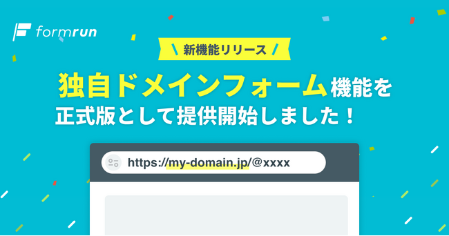 ブランド価値と信頼性を高める「独自ドメインフォーム」機能をformrunが正式提供開始