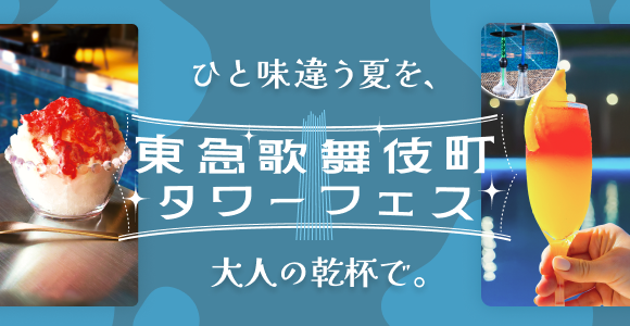 「SNSで話題の映えドリンク＆かき氷」が新宿に集結。果実酒×シーシャの夏フェスを8/30(土)・31(日)に開催！