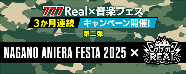 『777Real×音楽フェス』キャンペーン第二弾！ナガノアニエラフェスタ2025のチケットが当たる！