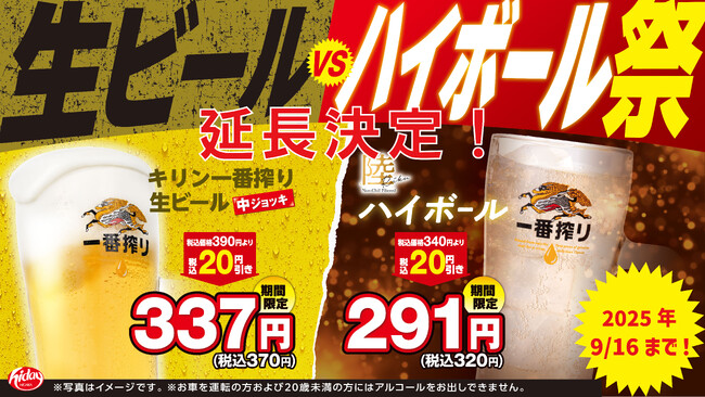 「生ビールvsハイボール祭」大好評につき延長決定!