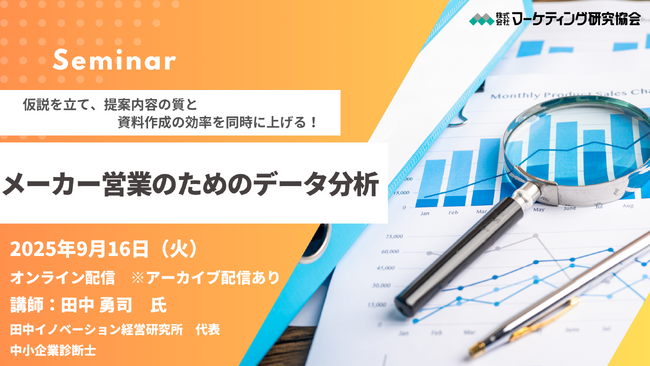 メーカー営業のためのデータ分析 オンラインセミナー9月16日開催 株式会社マーケティング研究協会