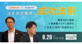 「注文住宅業界の成功法則」無料ウェビナー開催【タウンライフ株式会社】 「注文住宅業界の成功法則」無料ウェビナー開催【タウンライフ株式会社】