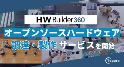 研究者・開発者向けに、オープンソースハードウェア構築を加速する「HW Builder 360」提供開始～試作・検証を最短化するワンストップ支援～