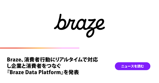 Braze、消費者行動にリアルタイムで対応し企業と消費者をつなぐ『Braze Data Platform』を発表