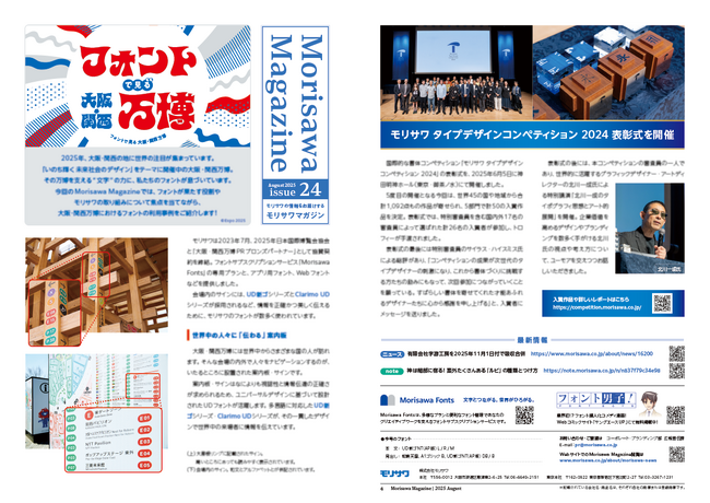 フォントで見る大阪・関西万博！ 広報誌「MORISAWA MAGAZINE」最新号を発行
