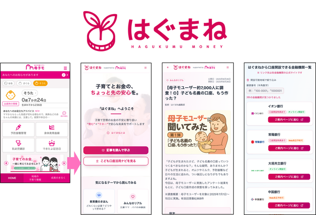 金融ポータルサイトの名称が『はぐまね』に決定！子育て世帯の金融リテラシー向上を目指す実証実験も開始